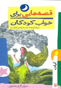 قصه هایی برای خواب کودکان - آبان